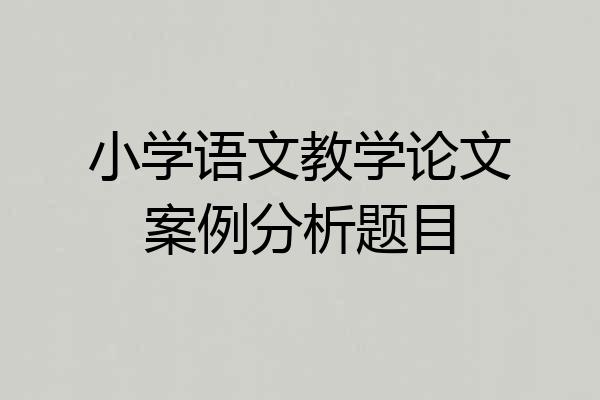 小学语文教学论文案例分析题目