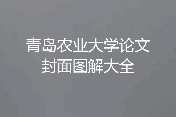 青岛农业大学论文封面图解大全