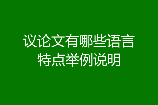 议论文有哪些语言特点举例说明