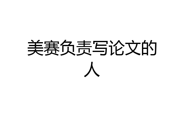 美赛负责写论文的人