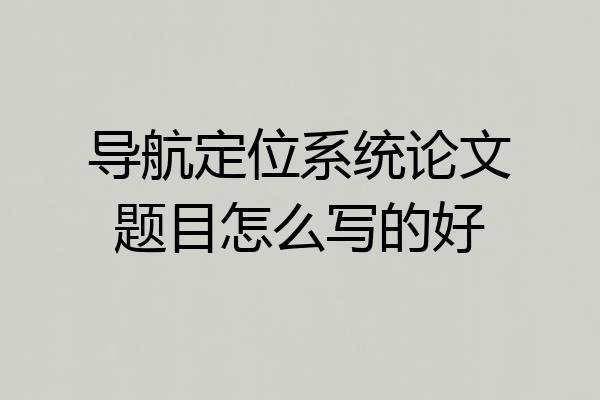 导航定位系统论文题目怎么写的好