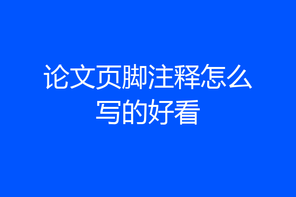 论文页脚注释怎么写的好看