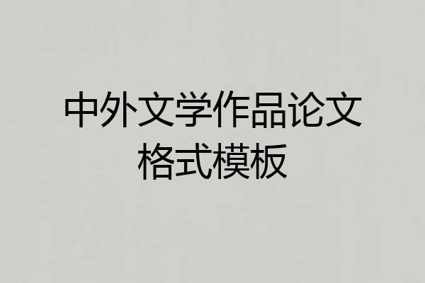 中外文学作品论文格式模板