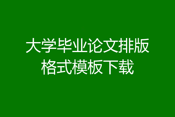 大学毕业论文排版格式模板下载