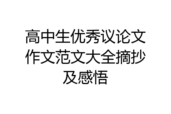 高中生优秀议论文作文范文大全摘抄及感悟