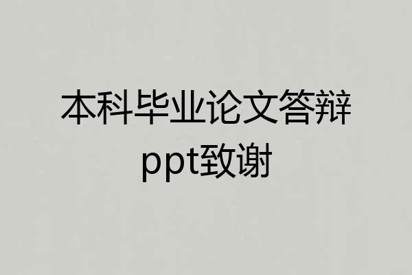 本科毕业论文答辩ppt致谢