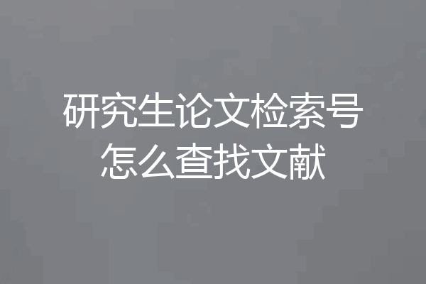 研究生论文检索号怎么查找文献