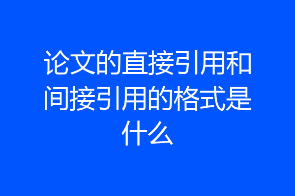 论文的直接引用和间接引用的格式是什么
