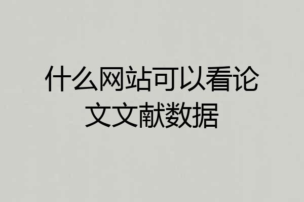 什么网站可以看论文文献数据