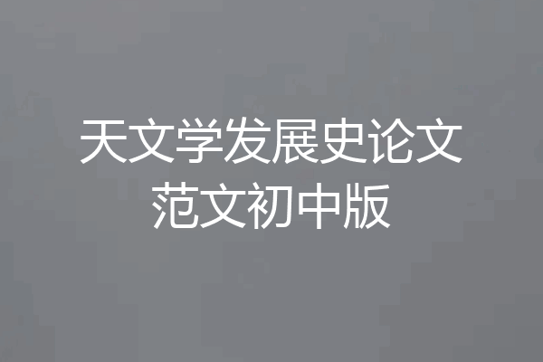 天文学发展史论文范文初中版