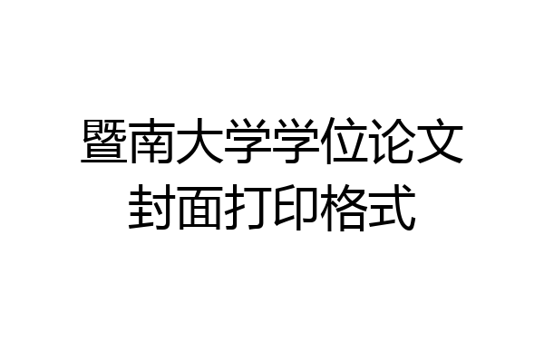 暨南大学学位论文封面打印格式