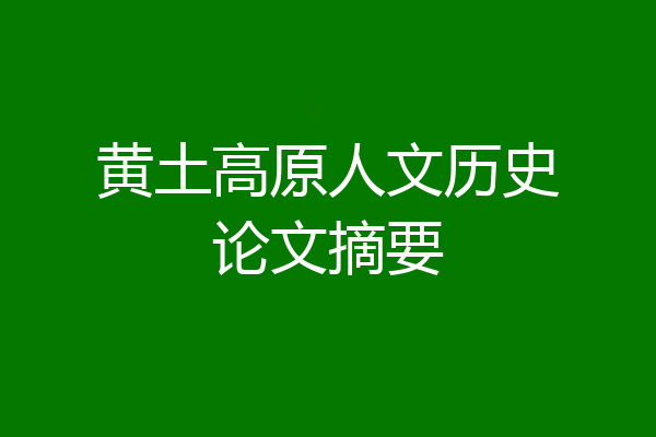 黄土高原人文历史论文摘要