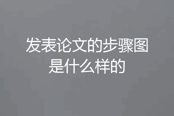 发表论文的步骤图是什么样的