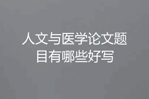 人文与医学论文题目有哪些好写