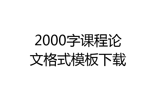 2000字课程论文格式模板下载