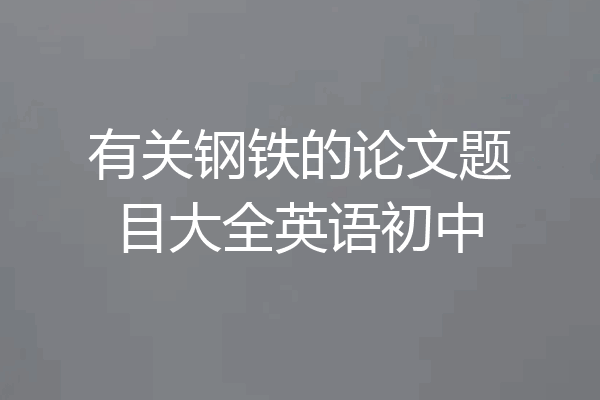 有关钢铁的论文题目大全英语初中