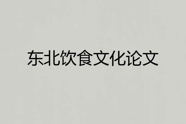 东北饮食文化论文