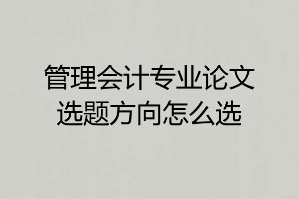 管理会计专业论文选题方向怎么选
