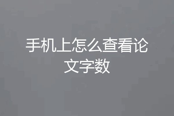 手机上怎么查看论文字数