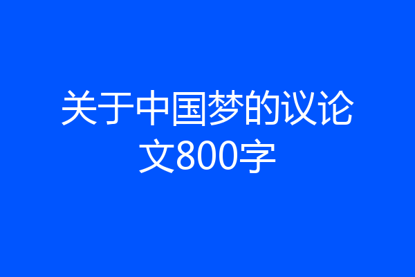 关于中国梦的议论文800字