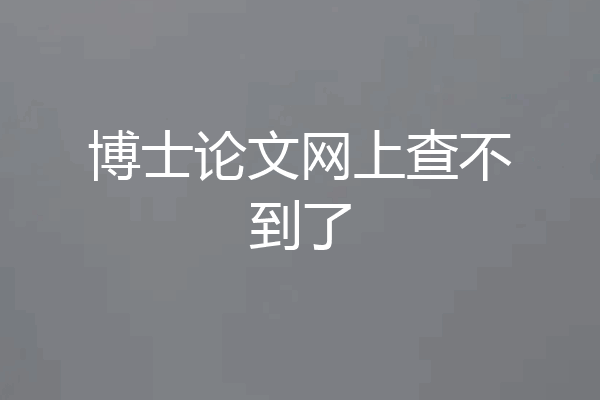 博士论文网上查不到了