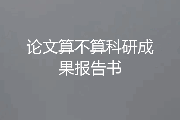 论文算不算科研成果报告书