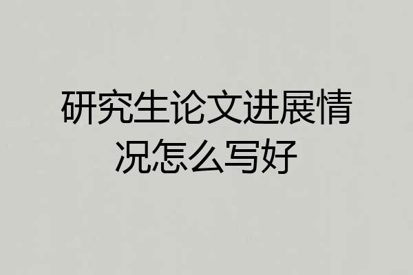 研究生论文进展情况怎么写好