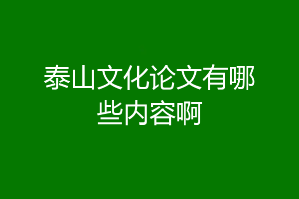泰山文化论文有哪些内容啊