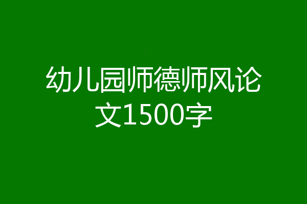 幼儿园师德师风论文1500字
