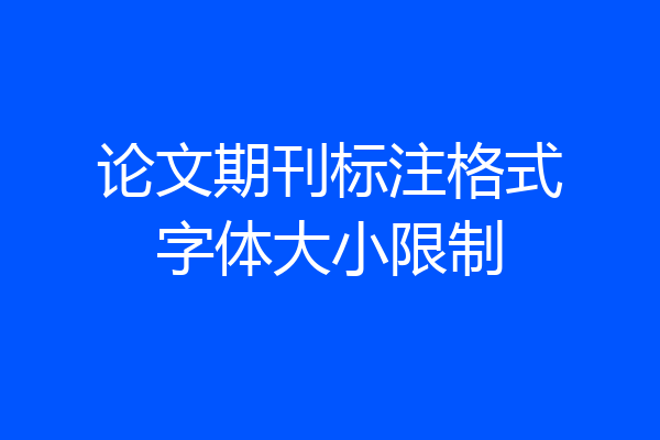 论文期刊标注格式字体大小限制