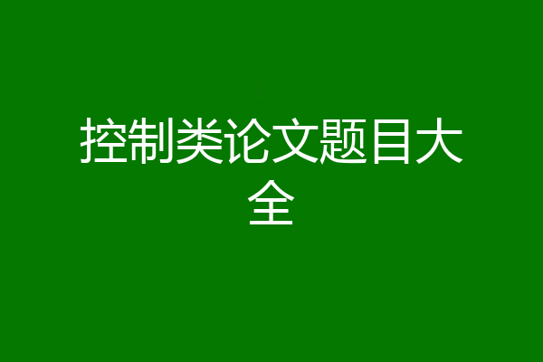 控制类论文题目大全