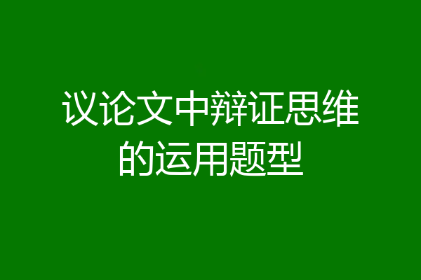 议论文中辩证思维的运用题型