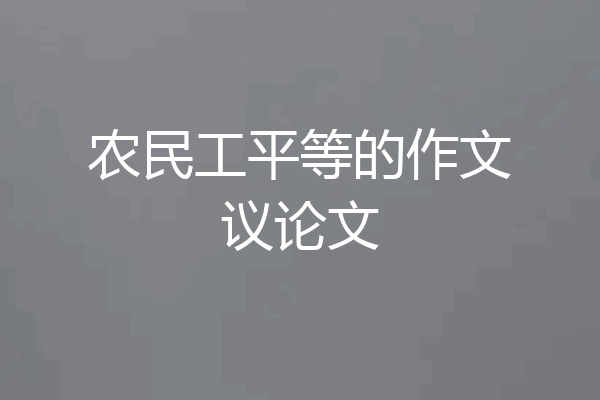 农民工平等的作文议论文
