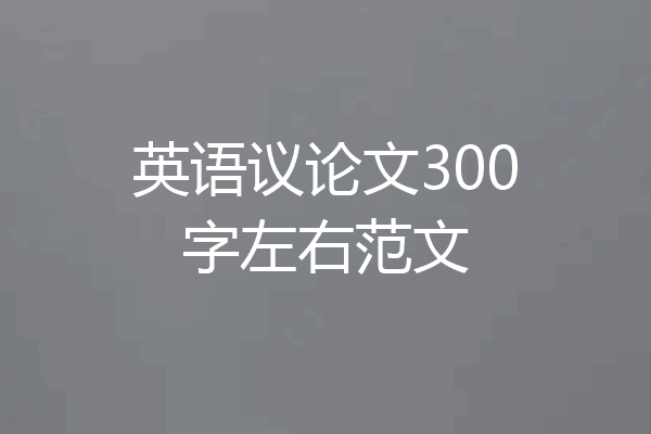 英语议论文300字左右范文