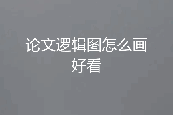 论文逻辑图怎么画好看