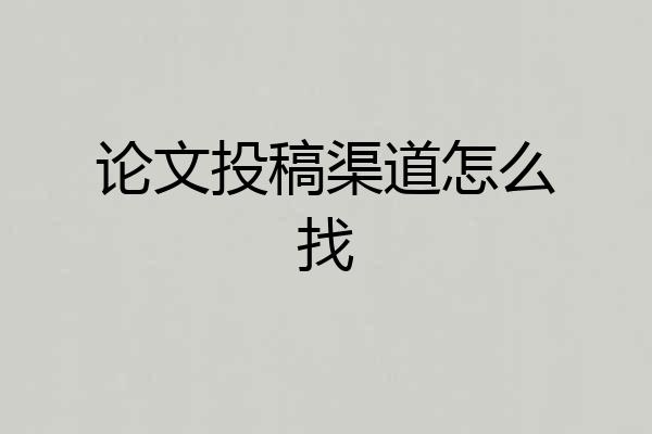 论文投稿渠道怎么找