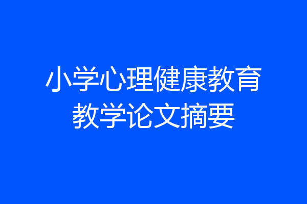 小学心理健康教育教学论文摘要
