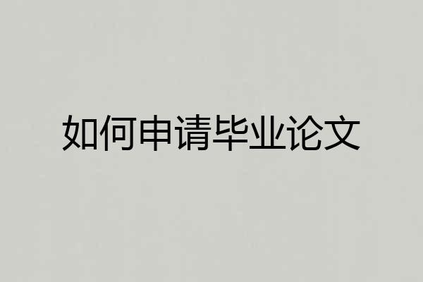 如何申请毕业论文