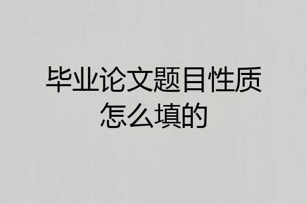 毕业论文题目性质怎么填的