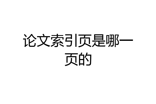 论文索引页是哪一页的
