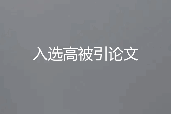 入选高被引论文