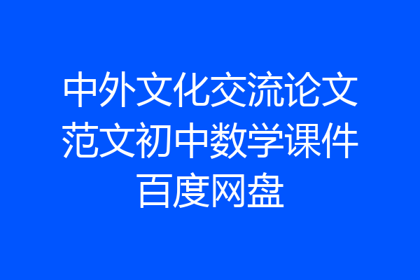 中外文化交流论文范文初中数学课件百度网盘