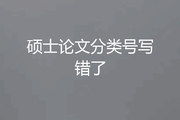 硕士论文分类号写错了