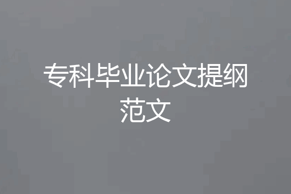 专科毕业论文提纲范文