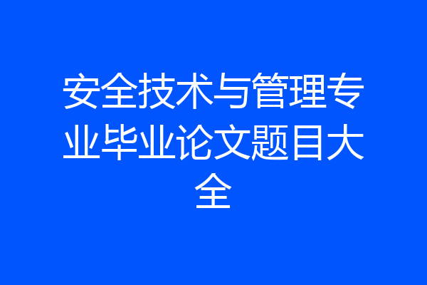 安全技术与管理专业毕业论文题目大全