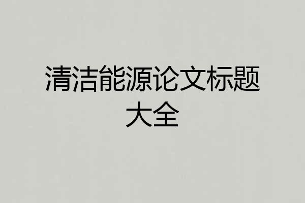 清洁能源论文标题大全