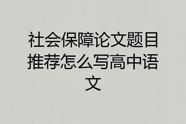 社会保障论文题目推荐怎么写高中语文