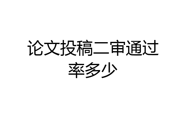 论文投稿二审通过率多少