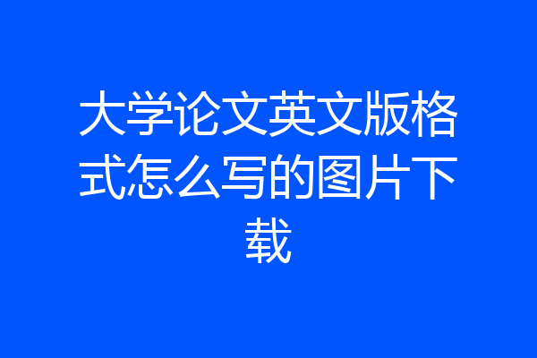 大学论文英文版格式怎么写的图片下载