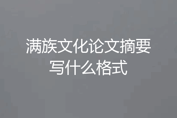 满族文化论文摘要写什么格式